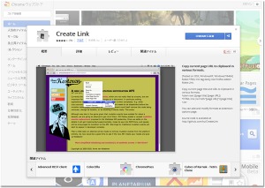 Chromeウェブストアからcreatelinkを追加
