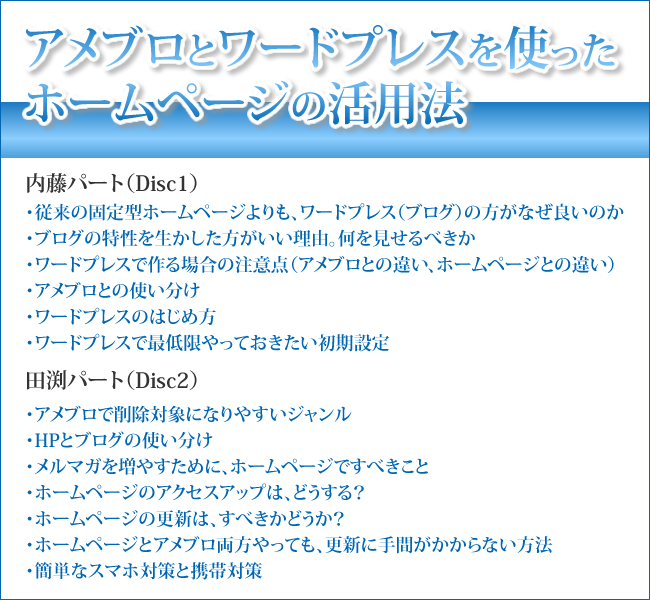内藤勲のアメブロとワードプレスを使ったHPの活用法DVD
