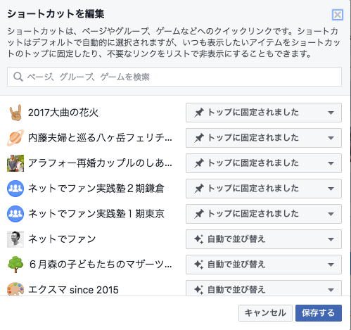 Facebookページやグループが見つけやすくなるショートカットの設定の仕方