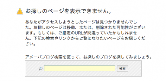 アメブロが削除される時の経緯