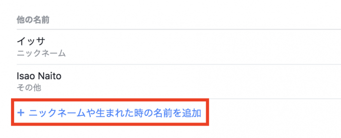 facebookで見つけてもらいやすいように、名前にニックネームや別名の 