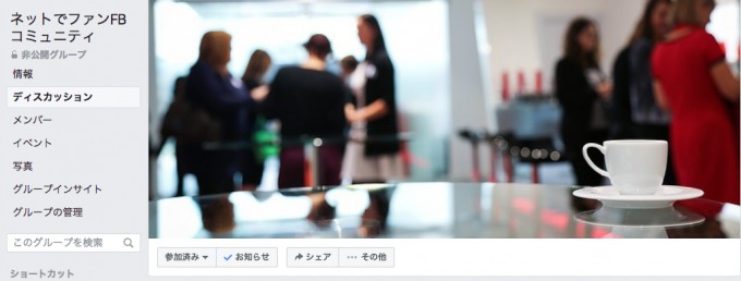 Facebookグループの良さと、絶対にやってはいけないこと