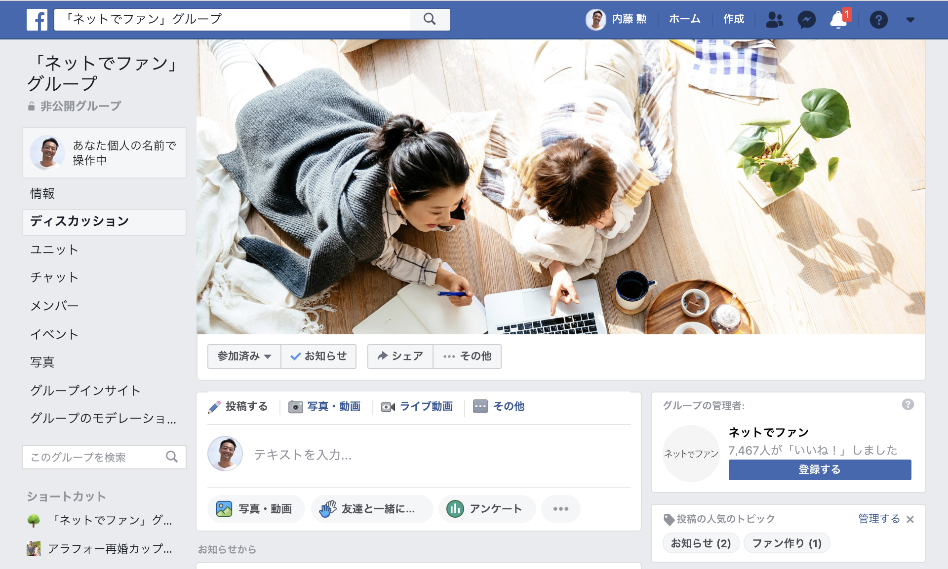 コミュニティ作りにとっても便利になっていたfacebookグループ