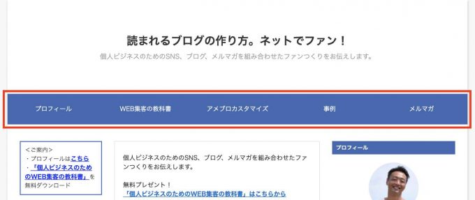 アメブロカスタマイズ ヘッダー下のメニューバーの作り方