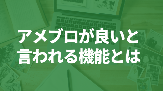 アメブロの良さはsns要素があること