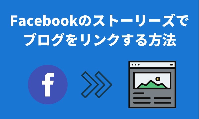 Facebookのストーリーズでブログをリンクする方法