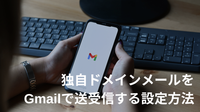 独自ドメインメールをGmailで送受信する設定方法